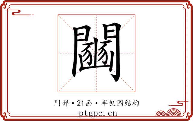 𨷒