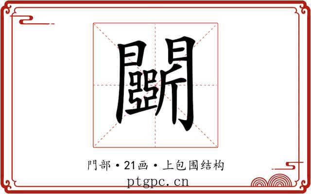𨷖