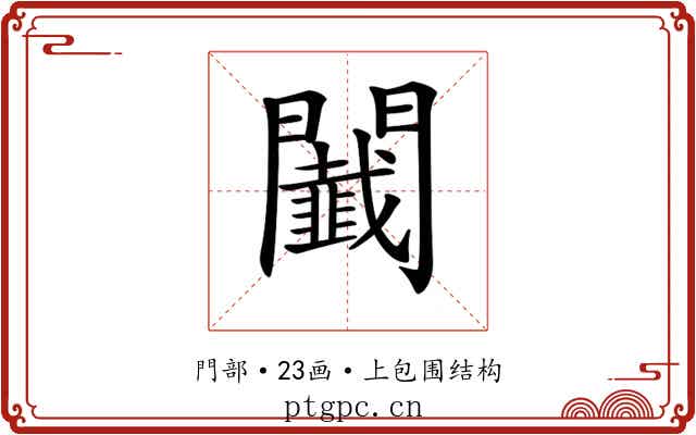 𨷡