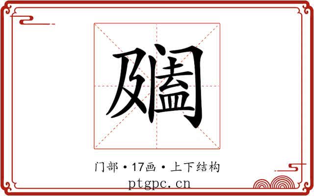 𨸍