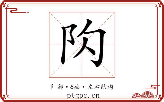 𨸤