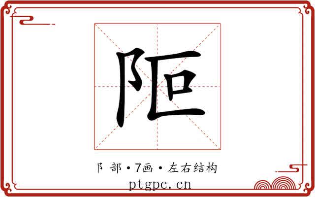 𨸭 𨸭