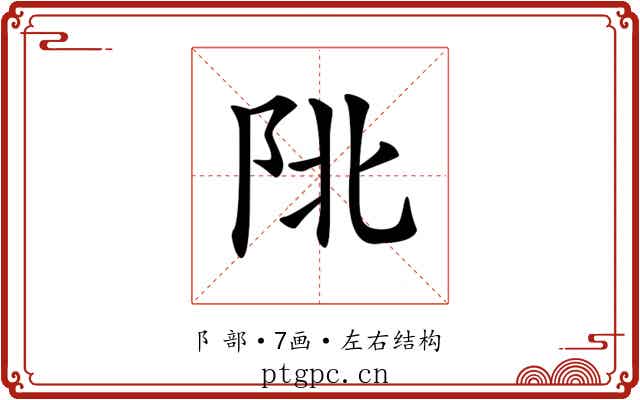𨸾