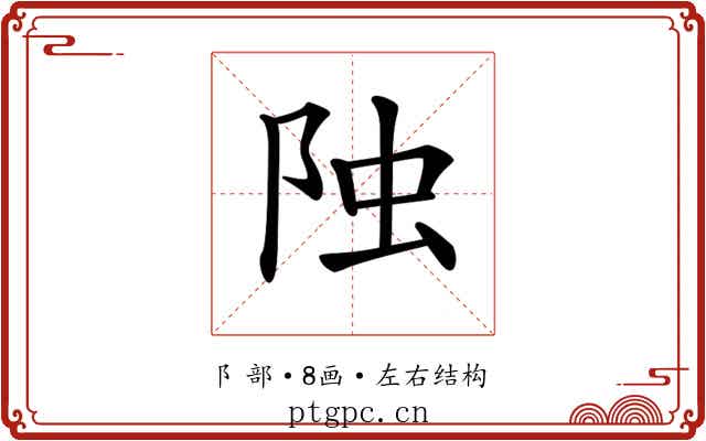 𨹁