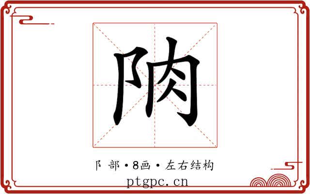 𨹌
