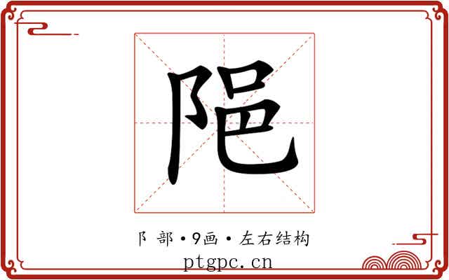 𨹝