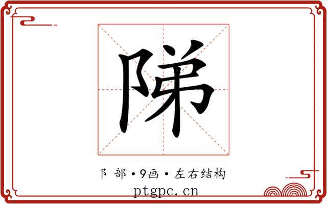 𨹥