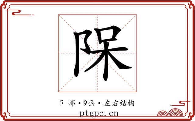 𨹦