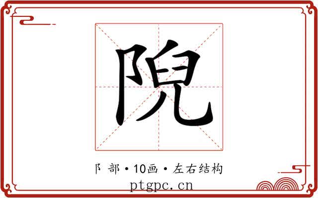 𨺙