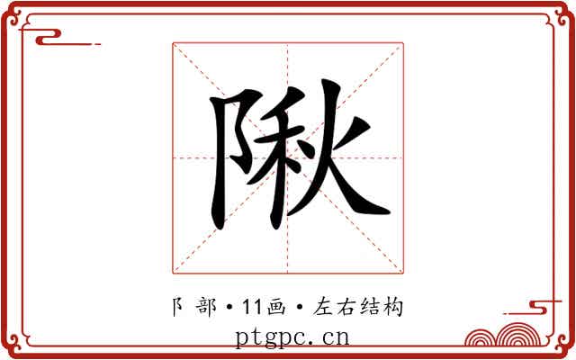 𨺹