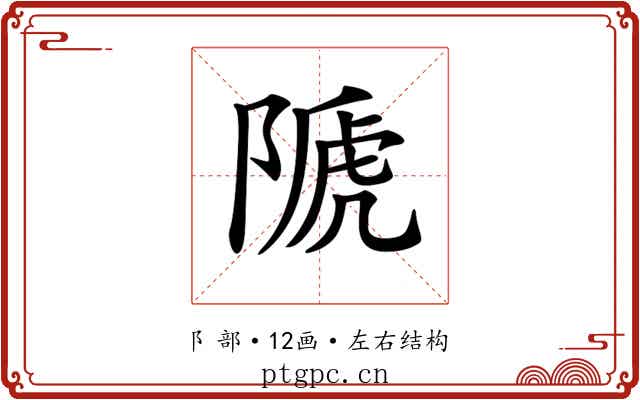 𨻆 𨻆