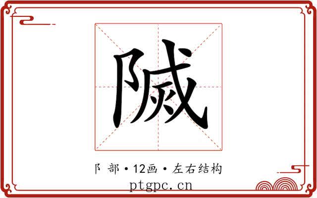 𨻒