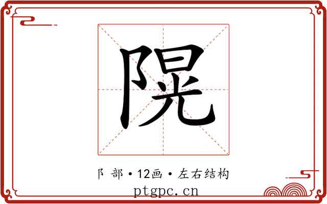 𨻙