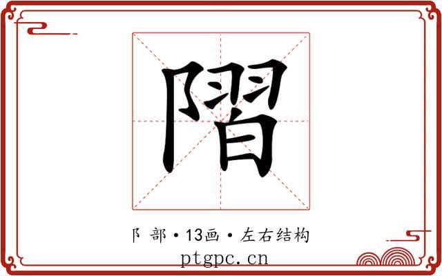 𨻸