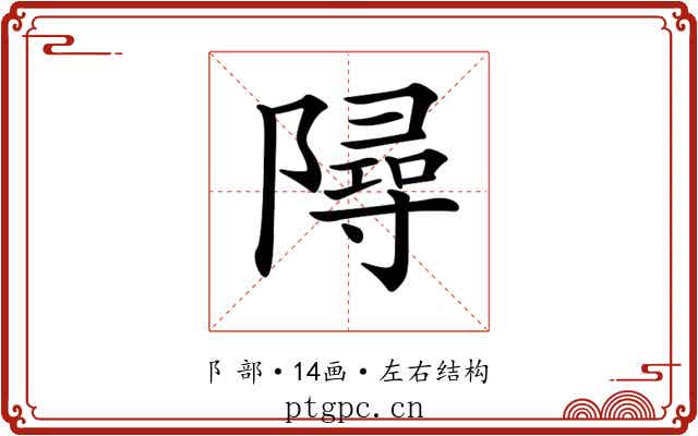 𨼔