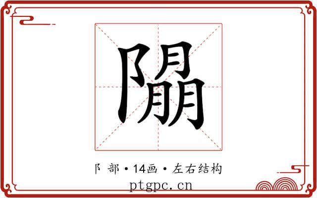 𨼖