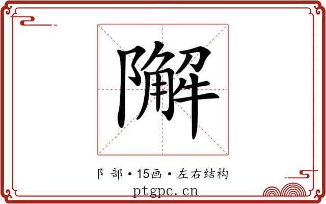 𨼬