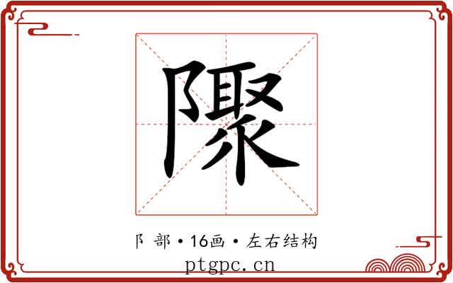 𨽁