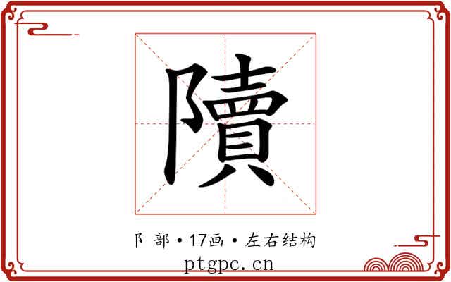 𨽍