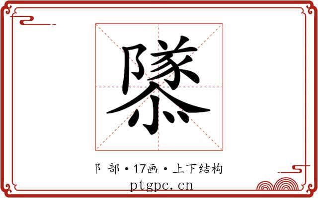 𨽎