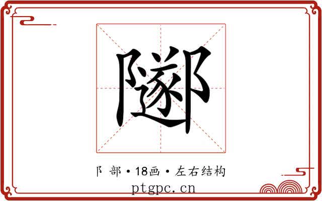 𨽛