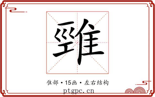 𨿋