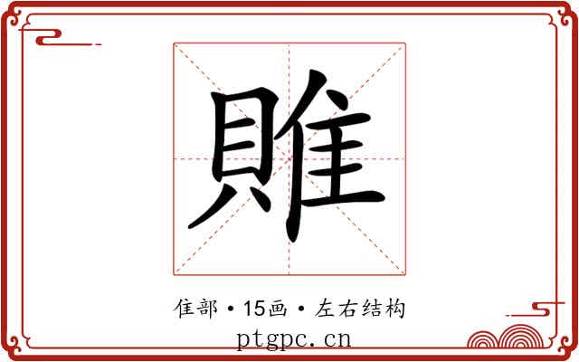 𨿎