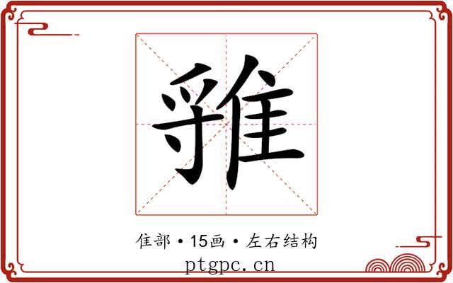 𨿐