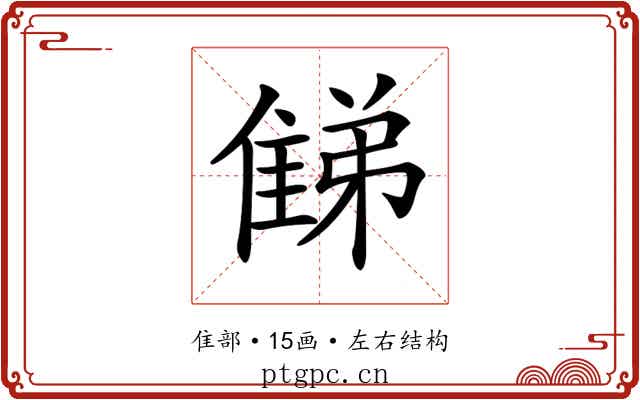 𨿘