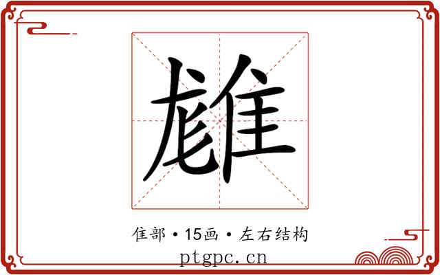 𨿙