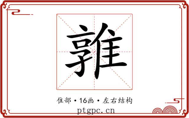𨿡