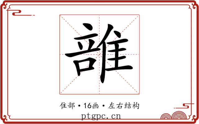 𨿦