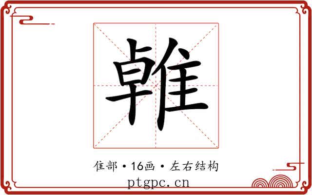 𨿧