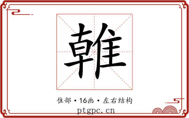 𨿨