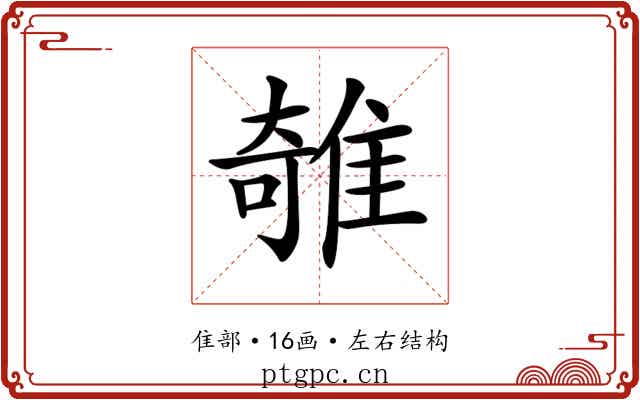 𨿫