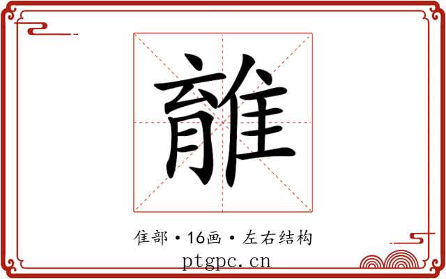 𨿾