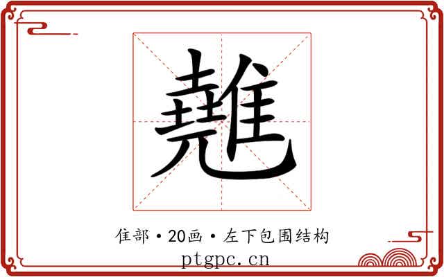 𩀸