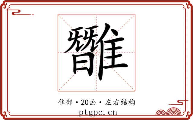 𩀿