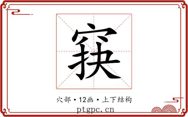 䆢