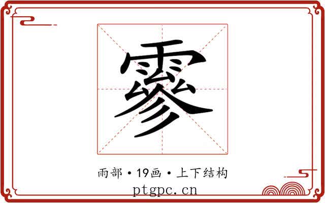 𩅙 𩅙