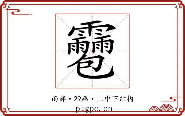 𩇌 𩇌
