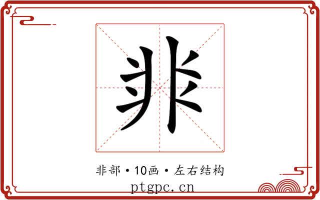 𩇨