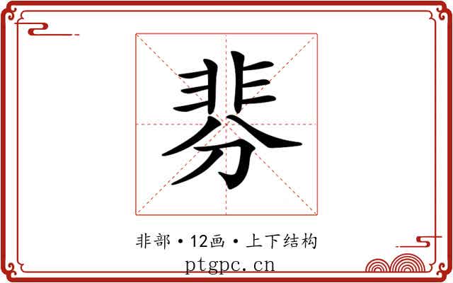 𩇴