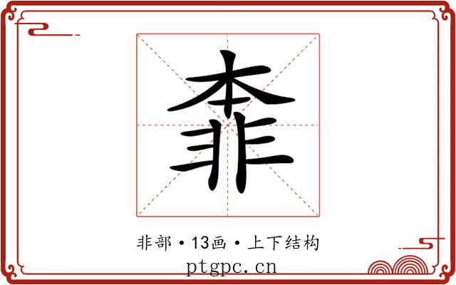 𩇶