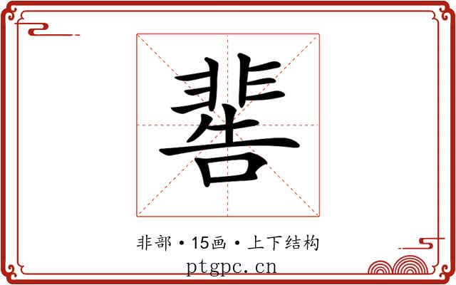 𩇸