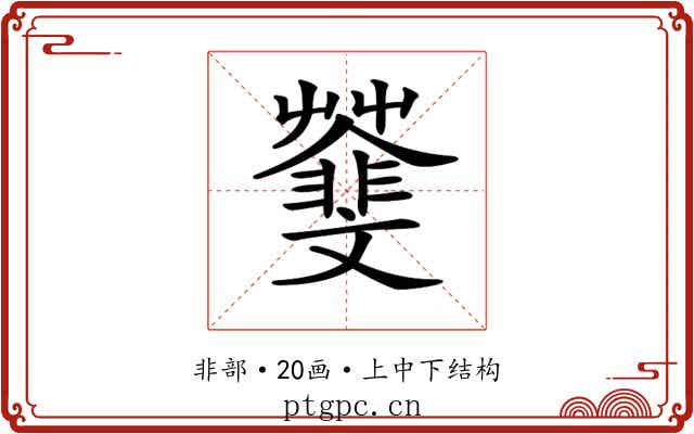 𩇿