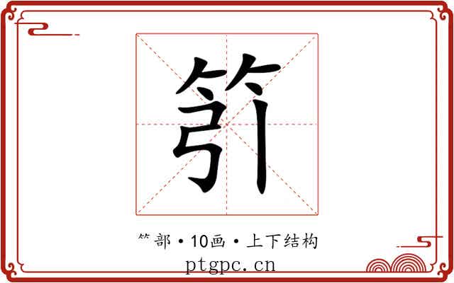 䇙 䇙