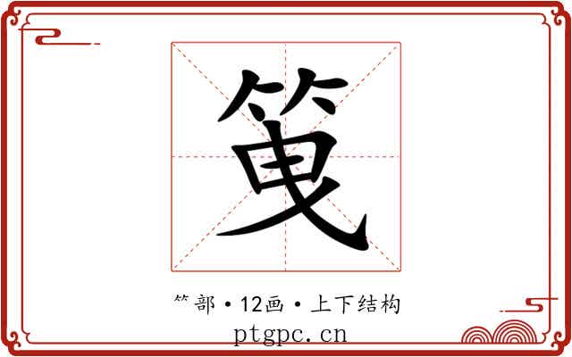 䇩