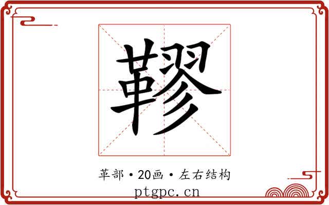 𩌭