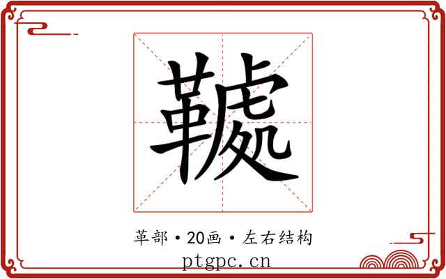 𩌲 𩌲